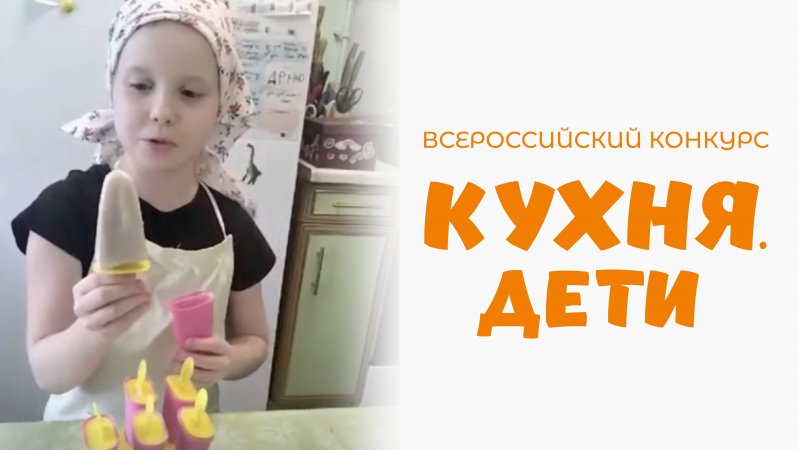 Свинчукова Полина | Кухня.Дети | г. Москва