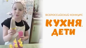 Свинчукова Полина | Кухня.Дети | г. Москва