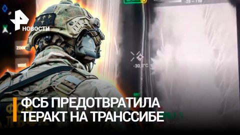 Предотвратили укротеракт на Транссибирской магистрали - кадры ФСБ / РЕН Новости