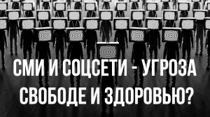 Угрожают ли СМИ и соцсети свободе и здоровью?