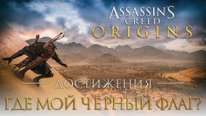 Достижения Assassin's Creed: Origins - Где мой чёрный флаг?