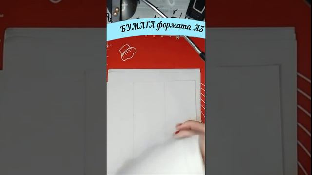 #Shorts БУМАГА формата А3#плетитеСнами#плетитеСАМИ