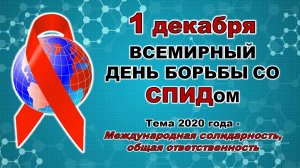 Всемирный День борьбы со СПИДом. Видеоролик «Простые правила против СПИДа».