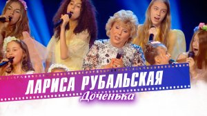 Лариса Рубальская и "Непоседы" - Доченька