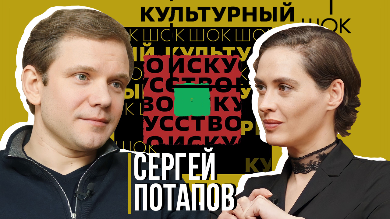 Сергей Потапов о всеобъемлющей любви к жизни и театру| Культурный шок#36 | Ася Харитонов