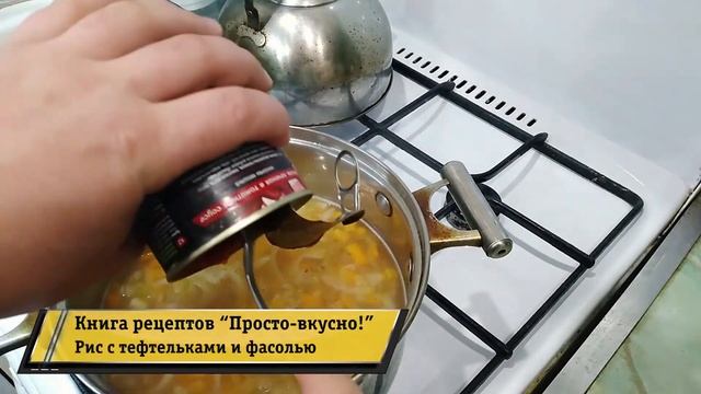 Книга рецептов "Просто-вкусно!". Готовим Рис с тефтельками и фасолью. Ужин за полчаса на всю семью!