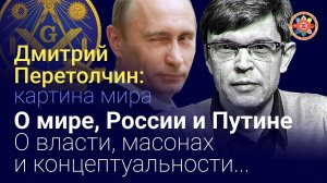 Дмитрий Перетолчин о главном