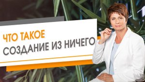 Что такое создание из ничего | Елена Ачкасова