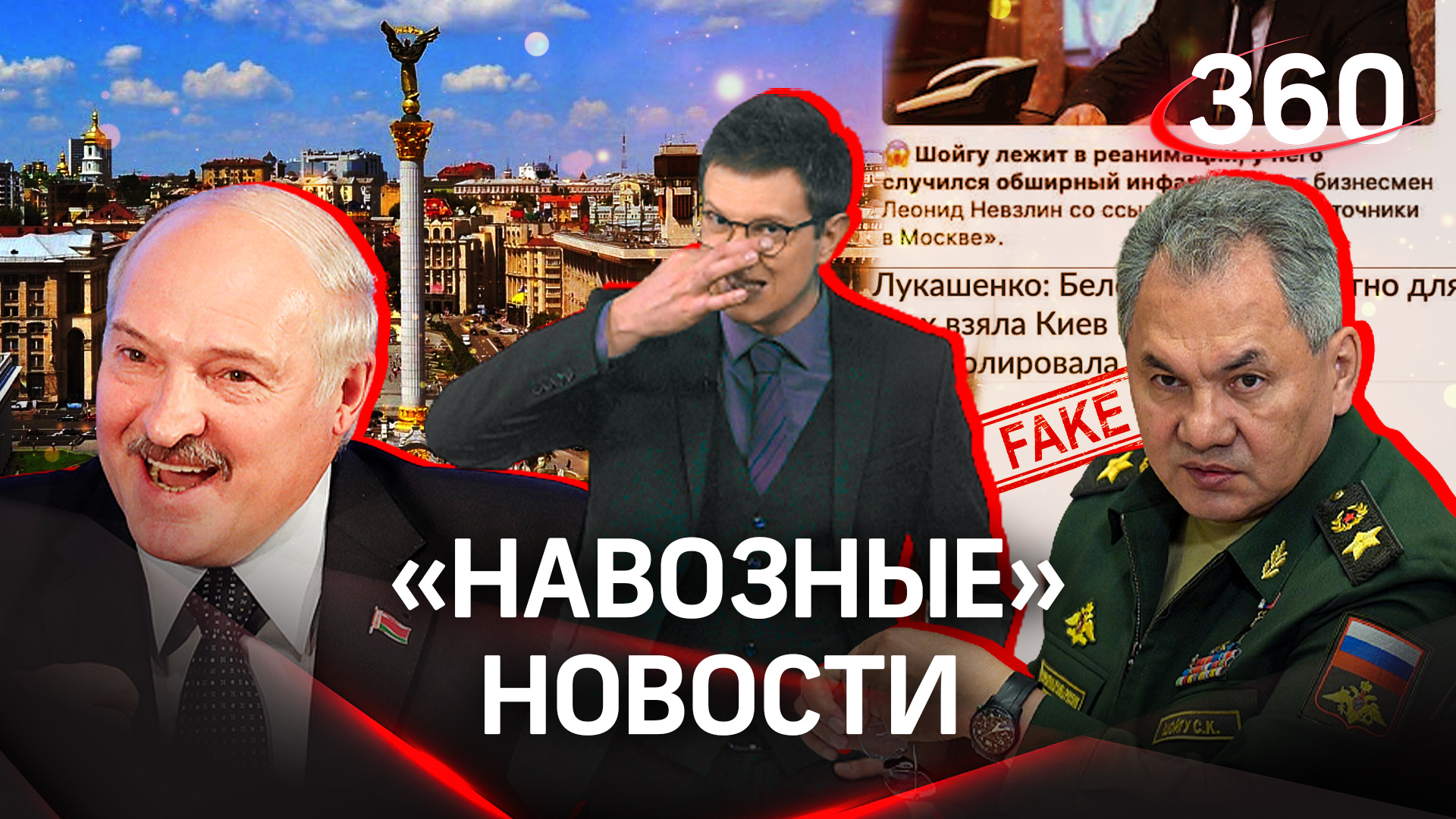 У Шойгу опять инфаркт, а Лукашенко взял Киев - «новости» с Украины