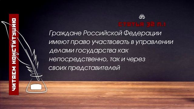 Граждане РФ имеют право участвовать в управлении делами государства...