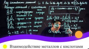 Взаимодействие металлов с кислотами. 8 класс.