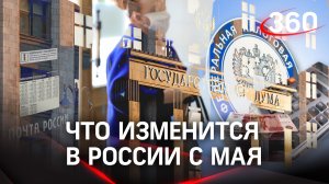 Доставка пенсий «Почтой России», размещение страховых взносов -  какие законы вступят в силу в мае