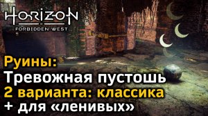 Horizon Forbidden West | Руины | Тревожная пустошь | Классика + очень быстрый вариант для «ленивых»