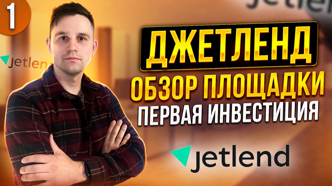 Джетленд отзывы