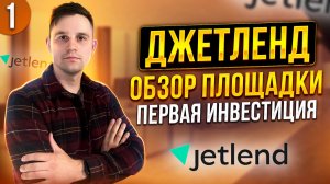 Джетленд - обзор инвестиционной площадки. Как пользоваться? Что такое краудлендинг?