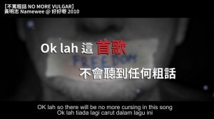 黃明志 Namewee *動態歌詞 Lyrics*【不罵粗話 No More Vulgar】@好好嘢 Ho Ho Yeah 2010