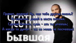Честный - Бывшая 2016(Текст песни)