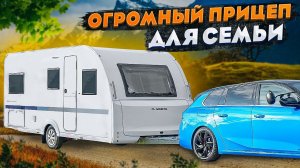 САМЫЙ БОЛЬШОЙ ПРИЦЕП-АВТОДОМ КАТЕГОРИИ B! Дом на колёсах Adria Altea 502UL