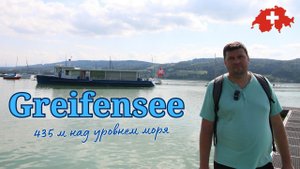 Greifnsee Швейцария | прогулка  возле озера