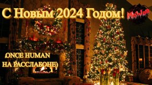 ПЕРВЫЙ СТРИМ В НОВОМ ГОДУ#oncehuman #2k,#5ПЛАТФОРМ,#rutube,#Trovo,#VK LIVE,#twitch,#YouTube