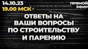 Ответы на ваши вопросы по строительству и парению. Запись прямого эфира 14.10.2023