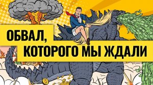 Мощнейшее падение рынков США и криптовалют / Какие акции могут отпрыгнуть на 100% и больше