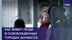 Как живут люди в освобожденных городах Донбасса