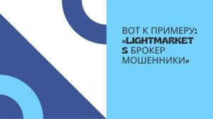 lighTmarkets Как избежать потери денег на платформе