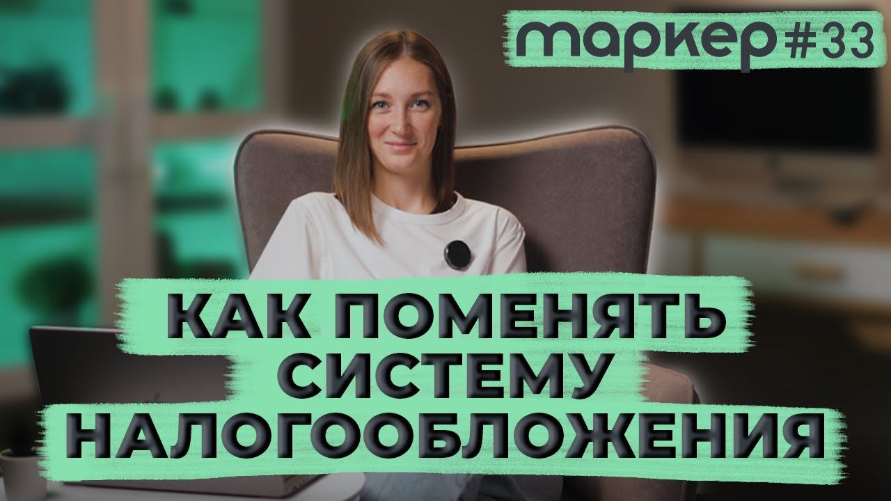 КАК ПОМЕНЯТЬ СИСТЕМУ НАЛОГООБЛОЖЕНИЯ 2023 / #маркер #бухгалтерия #налоги смотреть онлайн