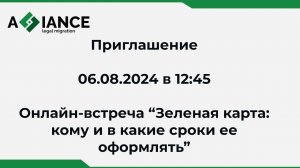 Приглашение на онлайн-встречу об особенностях оформления зеленой карты для иностранцев