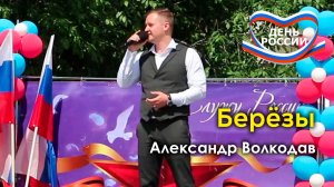 "Берёзы" Александр Волкодав - концерт в честь Дня России, Раменки, Москва 19.06.24