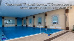 Санаторий "Горный воздух" Железноводск www.kurortinfo.ru