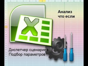 Анализ что если в Excel, диспетчер сценариев