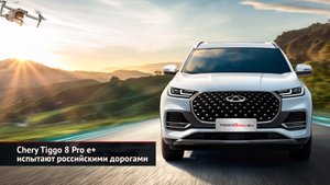 Chery Tiggo 8 Pro e+ испытают дорогами. Программа «Chery — помощь в пути» продлена | НК №2429