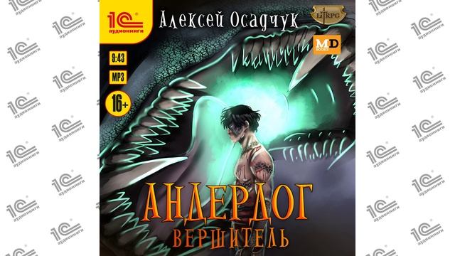 Андердог. Книга 7. Вершитель (Алексей Осадчук). Читает Константин Цыбульский_demo смотреть онлайн