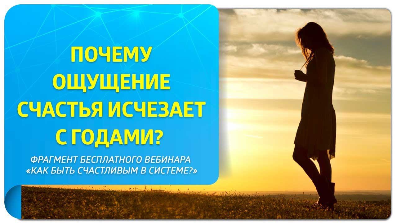 Почему ощущение счастья исчезает с годами? Фрагмент бесплатного вебинара