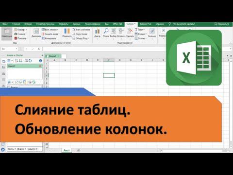 Как в Excel быстро объединить таблицы по ключевому значению смотреть онлайн