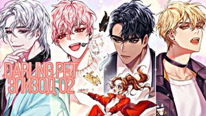 Darling Pet| Эпизод 02