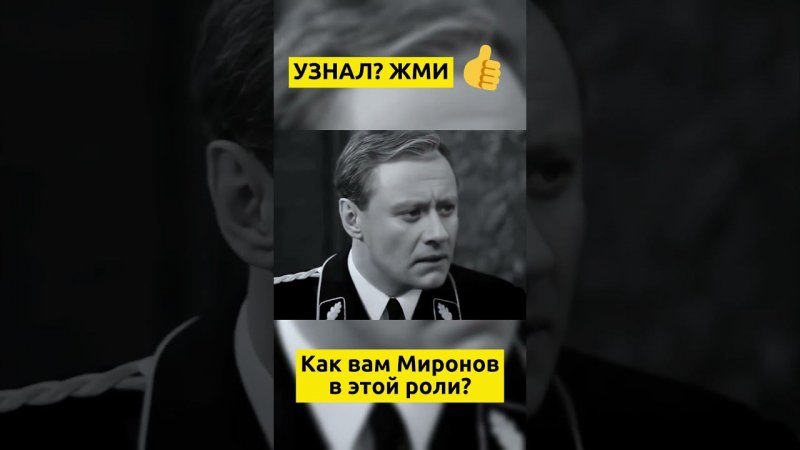 Андрей Миронов в роли Штирлица