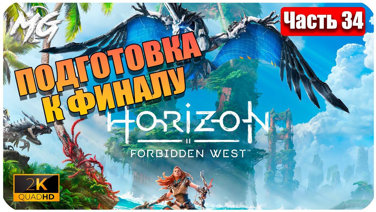 Horizon Forbidden West ➤ ЧАСТЬ 34 ➤ Прохождение на PC [2К] ➤ В ПОДГОТОВКА К ФИНАЛЬНОЙ БИТВЕ