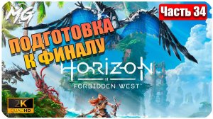 Horizon Forbidden West ➤ ЧАСТЬ 34 ➤ Прохождение на PC [2К] ➤ В ПОДГОТОВКА К ФИНАЛЬНОЙ БИТВЕ