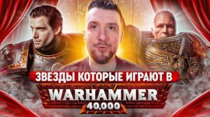 Известные люди, которые играют в Warhammer 40000 / Генри Кавилл, Джерард Уэй, Ансель Элгорт