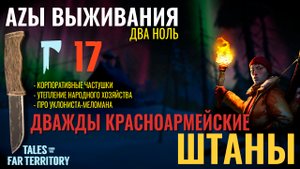 THE LONG DARK✮АZЫ ВЫЖИВАНИЯ 2.0✮17 СЕРИЯ✮talesfromthefarterritory