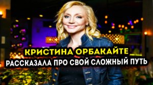 Сложная судьба Кристины Орбакайте у которой все дети от разных браков