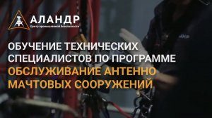 ОБУЧЕНИЕ ТЕХНИЧЕСКИХ СПЕЦИАЛИСТОВ ПО ПРОГРАММЕ  ОБСЛУЖИВАНИЕ АНТЕННО МАЧТОВЫХ СООРУЖЕНИЙ
