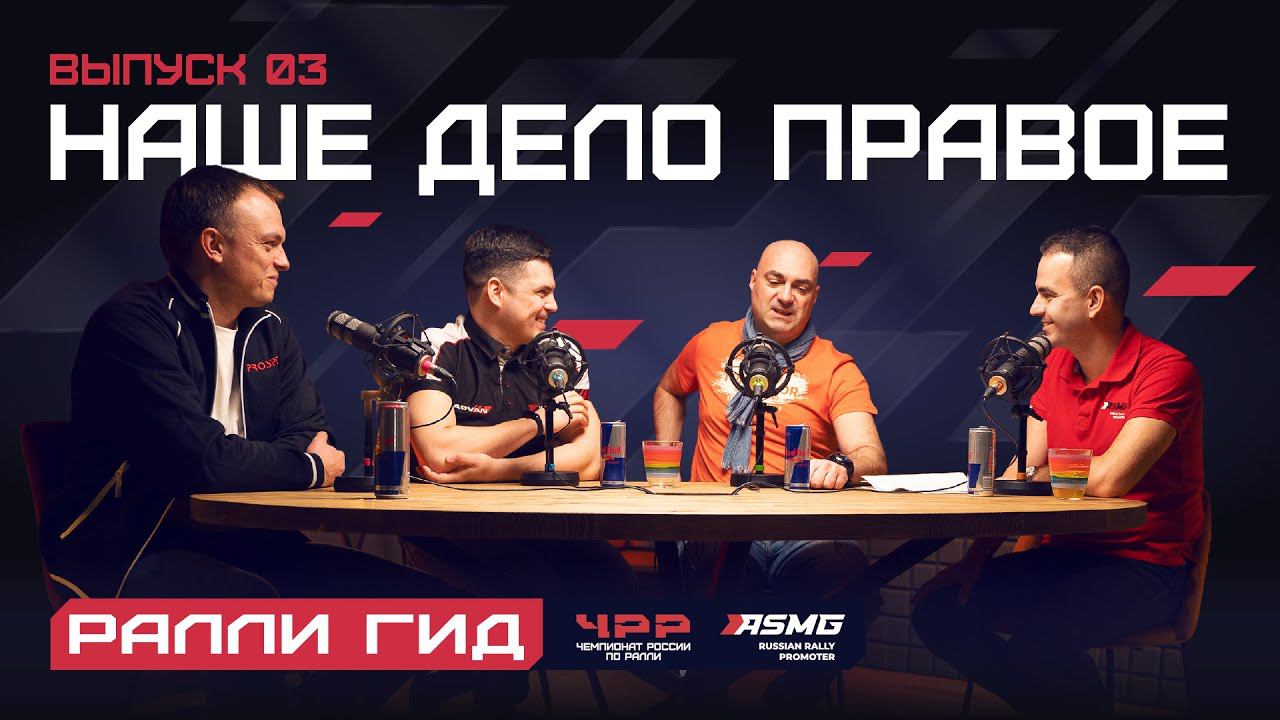 Третий выпуск подкаста "Ралли Гид". Наше дело правое.