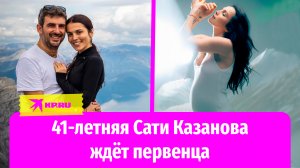 41-летняя певица Сати Казанова ждёт первенца от итальянского муж