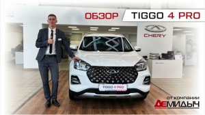 CHERY TIGGO 4 PRO обзор обновленного кроссовера от Демидыча!