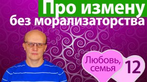 Что плохого в измене? Без морализаторства, только психология