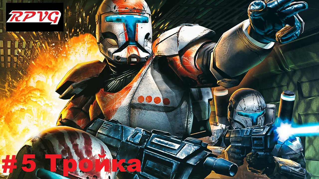 Прохождение Star Wars: Republic Commando - Серия 5: Тройка